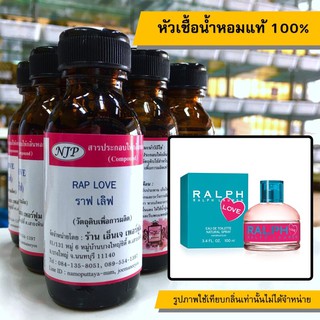 หัวเชื้อน้ำหอมแท้ 100% กลิ่นราฟเลิฟ