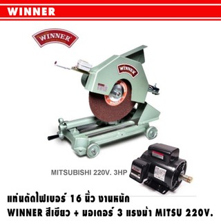 แท่นตัด 16นิ้ว (งานหนัก) WINNER สีเขียว ( มอเตอร์ 3แรงม้า MITZU 220V )