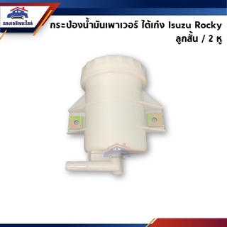 📦 กระปุกเพาเวอร์ / กระป๋องน้ำมันเพาเวอร์ Isuzu Rocky ลูกสั้น 2 หู