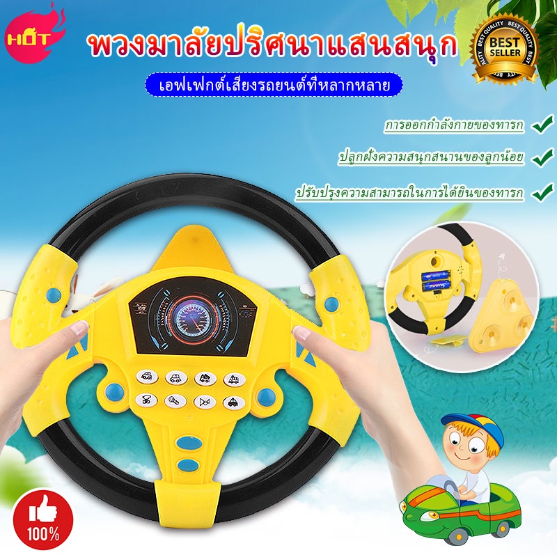 ของเล่นเด็ก พวงมาลัยของเล่นเด็ก พวงมาลัยจำลองขับรถ พวงมาลัยรถ ของเล่นเสริมการศึกษาเด็ก พวงมาลัยขับรถเด็ก
