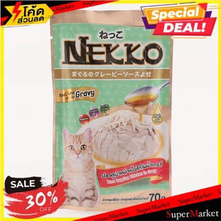 ว๊าว🍟 เน็กโกะ อาหารแมว สูตรปลาทูน่าหน้าเนื้อไก่ในน้ำเกรวี่ 70 ก. NEKO Cat Food Tuna Topping Chicken in Gravy 70 G