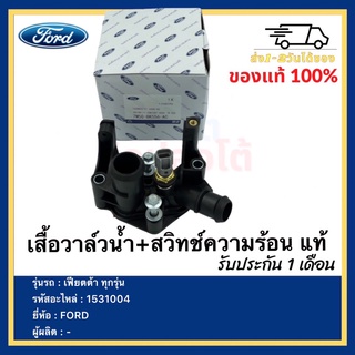 เสื้อวาล์วน้ำ+สวิทช์ความร้อน แท้ 1531004 / 7M5G-8K556-AC ยี่ห้อ FORD รุ่น เฟียตต้า ทุกรุ่น