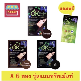 OK Herbal โอเค เฮอเบิล แชมพูปิดผมขาว ขนาด 30 มล. รุ่นแถมทรีทเม้นท์บำรุงผม  x 6 ซอง