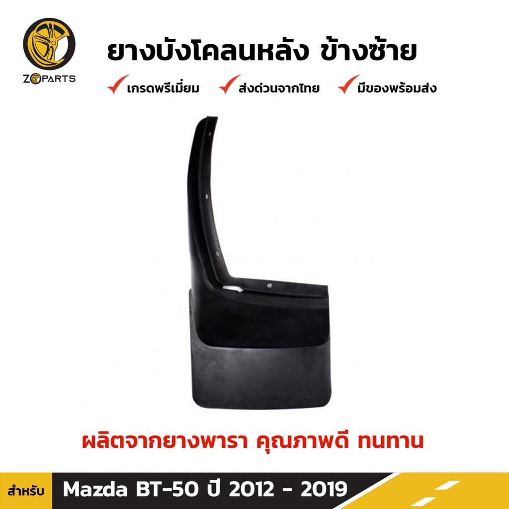 ยางบังโคลนหลัง ข้างซ้าย สำหรับ Mazda BT-50 PRO 4WD ปี 2012-2016 (รุ่น 2WD ยกสูงใส่ได้)
