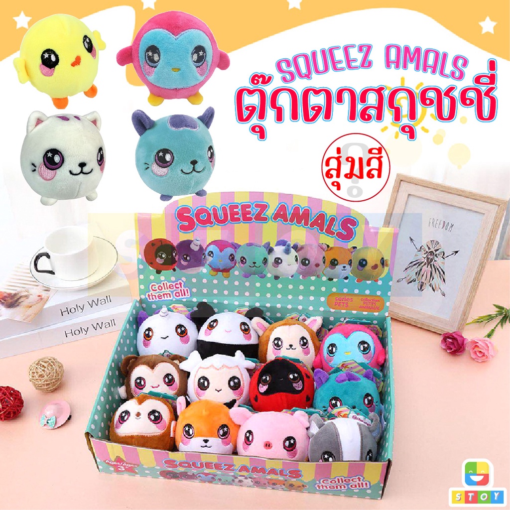 ของเล่น ตุ๊กตาสกุชชี่ squeezamals บีบเล่นยืดได้คืนตัวได้