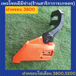 ฝาครอบโซ่เลื่อยรุ่น3800 ,รุ่น5200