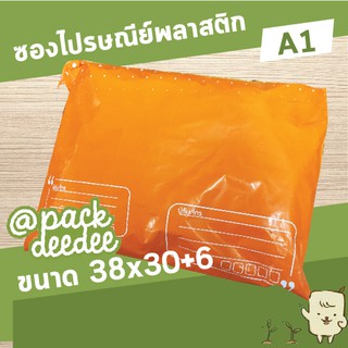 ซองไปรษณีย์พลาสติกสีส้ม A1 ขนาด 38x30+6cm. จำนวน 25 ใบ