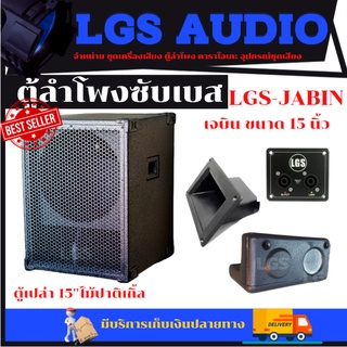 ตู้ลำโพง LGS-JABIN ขนาด15นิ้ว ((ตู้เปล่า) ไม้ปาติเกิ้ล ราคาต่อใบละ