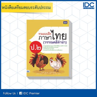 หนังสือ รวมแบบฝึกภาษาไทย ป. ๒ (วรรณคดีลำนำ) 8859099305488