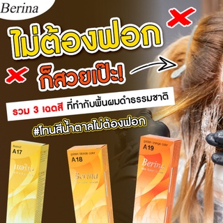 ยาย้อมผม เบอริน่า A17 ที่เป็นสีบลอนด์ สีนี้จะมีความสว่างในระดับหนึ่ง ลงบนพื้นผมดำธรรมชาติ จะทำให้เปลี่ยนเป็นสีน้ำตาล