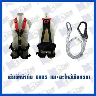 เข็มขัดนิรภัยเต็มตัว DHQS-101+อะไหล่เชือก MS-501  ราคาถูก