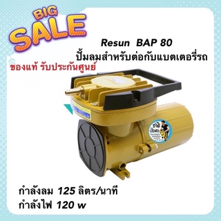 Resun  BAP 80 ปั้มลมสำหรับต่อกับแบตเตอรี่รถ 12v 125 ลิตร/นาที