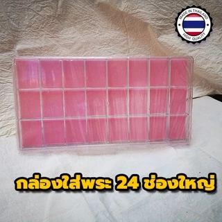🔥🔥ปรับราคาใหม่🔥🔥 ราคาโรงงาน พลาสติกงานเกรดหนา กล่องใส่พระ กล่องใส่พระพลาสติก กล่องเก็บพระ มีหลายขนาด ส่งของทุกวัน❗❗❗