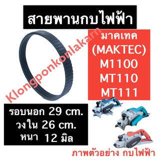 สายพาน สายพานกบ สายพานกบไฟฟ้า มาคเทค (MAKTEC) M1100 MT110 MT111 สายพานกบมาเท๊ค สายพานกบไฟฟ้าMT110 สายพานกบMT111 อะไหล่กบ