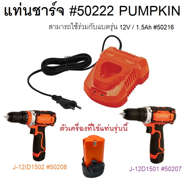 PUMPKIN แท่นชาร์จ รุ่น 50222 ของแท้100%