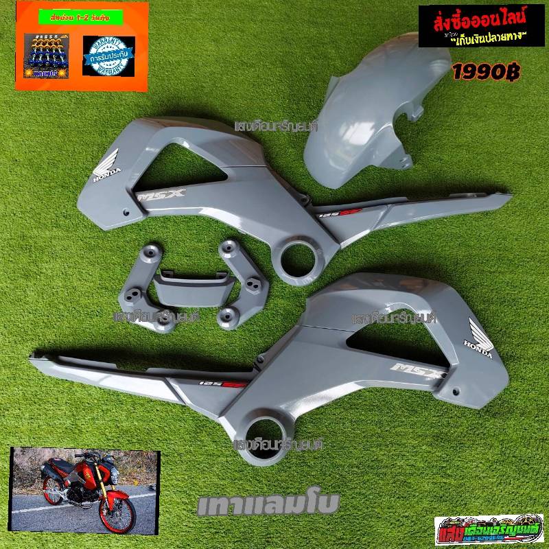 ชุดสีMSXตัวเก่าสีเทาแลมโบ มี(10ชิ้น)แถมน๊อต