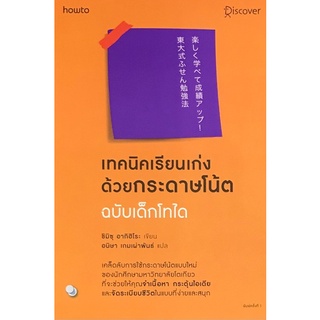 c111 เทคนิคเรียนเก่งด้วยกระดาษโน้ต ฉบับเด็กไทโด 9786161843724