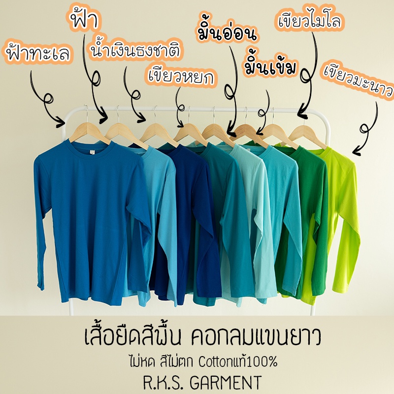 Rksgarment เสื้อยืดสีพื้น Cotton100% (GREEN TONE) แขนยาว คอกลม
