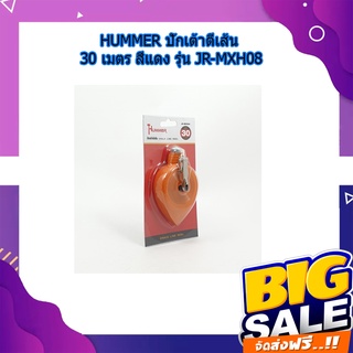 (พร้อมส่ง จากไทย)HUMMER ปักเต้าตีเส้น 30 เมตร สีแดง รุ่น JR-MXH08 ปักเต้า ปักเต้าตีเส้น ปักเต้าใหญ่ ตีเส้น 5ชิ้น 10ชิ้น