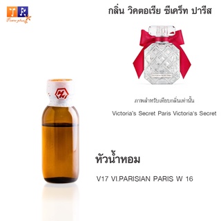 หัวน้ำหอม V17 : VI.PARISIAN PARIS W 16 (เทียบกลิ่น เกรดพรีเมี่ยม) ปริมาณ 25กรัม