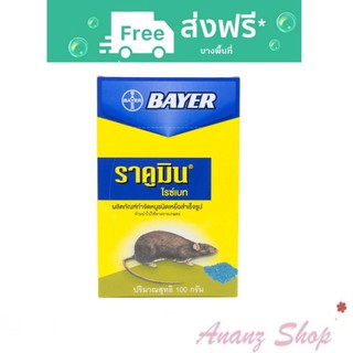 ขายดี ยาเบื่อหนู ที่กำจัดหนู เหยื่อกำจัดหนู 100 กรัม ราคูมิน BAYER