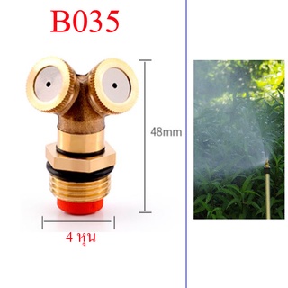 หัวพ่นหมอกทองเหลือง 2 Hole มีใส้กรอง เกลี่ยวนอก 4 หุน(1/2 นิ้ว) รดน้้ำต้นไม้  ลดฝุ่นละอองโรงงาน การเกษตร  B035