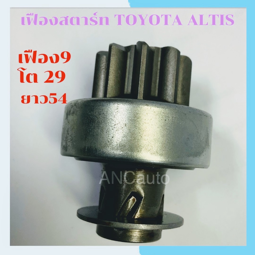 เฟืองสตาร์ท TOYOTA ALTIS เฟือง ไดสตาร์ท รถยนต์ โตโยต้า อัลติส 9ฟัน โต 29M  เฟือง อัลติส  พูเล่ สตาร์