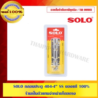 SOLO กลอนประตู 404-4" SS ของแท้ 100% ร้านเป็นตัวแทนจำหน่ายโดยตรง