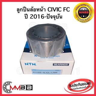 ลูกปืนล้อหน้า ฮอนด้า HONDA CIVIC FC ปี 2016-ปัจจุบัน AU-1006-NTNลูกปืนล้อหน้า HONDA CIVIC FC 2015-2021 /AU-1006-NTN