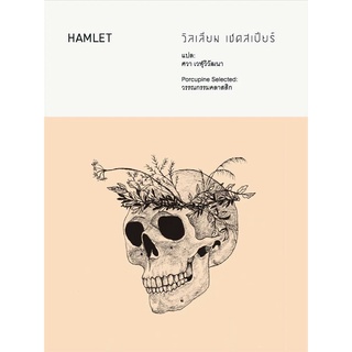 Fathom_ Hamlet : แฮมเล็ต / วิลเลียม เชคสเปียร์ (William Shakespeare) / เม่นวรรณกรรม