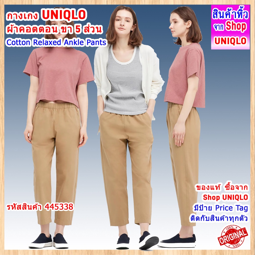 กางเกง UNIQLO ผ้าคอตตอน ขา 5 ส่วน | Cotton Relaxed Ankle Pants