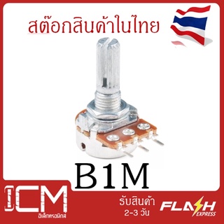 B 1M,3 ขา, 20mm.ตัวต้านทานปรับค่าได้ 3 ขา ความยาวแกนหมุนปรับค่า 20mm โพเทนซิโอมิเตอร์ Potentiometer VR Variable Resistor