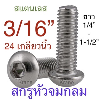 สกรูหัวจมกลม สแตนเลส 3/16” ยาว 1/4” - 1-1/2”