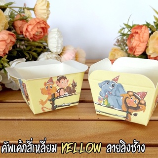 ถ้วยปาเนตโทน คัพเค้กสี่เหลี่ยม Yellow ลายลิงช้าง (50ชิ้น/ แพ็ค)