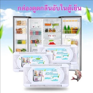 ส่งด่วน ถ่านดับกลิ่นตู้เย็น 🍔 กล่องดูดกลิ่นอับชื้นในตู้เย็น ถ่านชาโคลดูดกลิ่น ของสด อาหาร ผักผลไม้ 🍅🍉