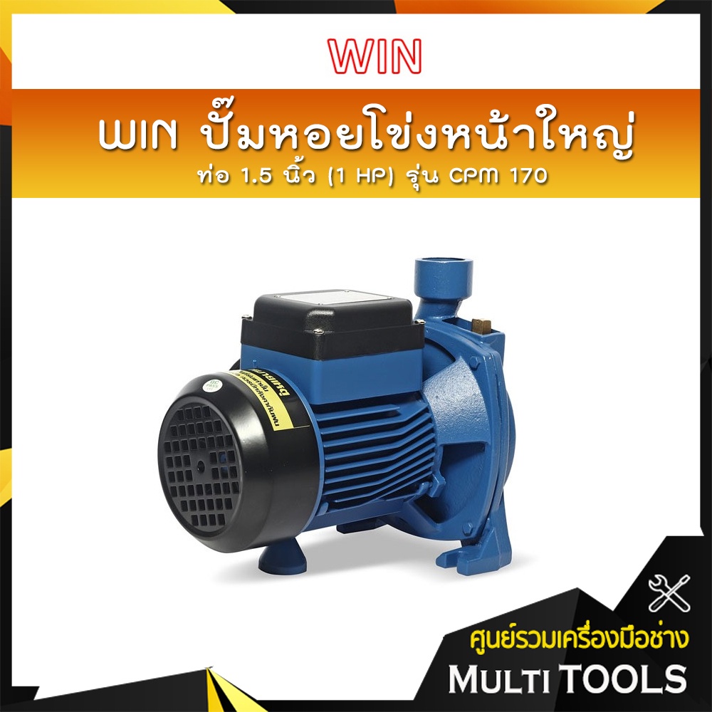 ✨ของแท้ 100%✨ WIN ปั๊มหอยโข่งหน้าใหญ่ รุ่น CPM 170 ท่อ 1.5 นิ้ว (1 HP) ดูดลึก 9 ม. ส่งสูง 39 ม. ปริม