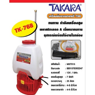 เครื่องพ่นยาแบตเตอรี่  12V TAKARA TK-768 25L