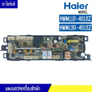 แผงบอร์เครื่องซักผ้า HAIER สำหรับรุ่น HWM110401SZ/HWM130401SZ*อะไหล่แท้*ใช้ได้กับรุ่นที่ระบุไว้*