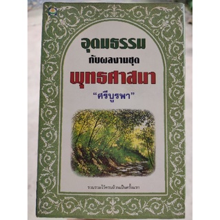 อุดมธรรม กับผลงานชุด พุทธศาสนา "ศรีบูรพา"