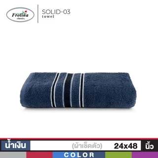 Frolina ผ้าขนหนูเช็ดตัว ขนาด 24x48 นิ้ว ดีไซน์ Solid03