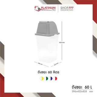 ถังขยะ 60 ลิตร ถังสีใส+ฝาสีมาตรฐาน สกรีนลายแยกขยะ 396 x 423 x 828 มม.