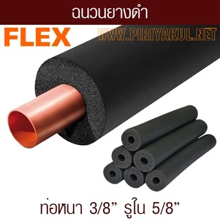 ฉนวนยางดำหุ้มทองแดง ยี่ห้อ Flex ยาว1.83 ม. หนา 3/8 จากยางอีลาสโตเมอร์ชนิดพิเศษ (EPDM)