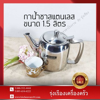 กาน้ำชาสแตนเลส 1.5 ลิตร มีขา ตราหัวม้าลาย