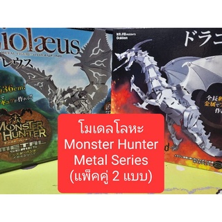 โมเดลโลหะ ชุด Monster Hunter Metal Series (แพ็คคู่ 2 ตัว)