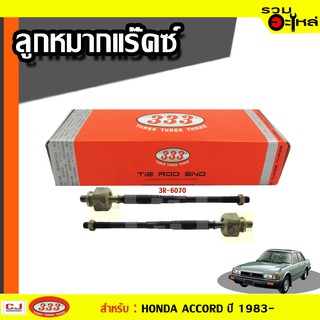 ลูกหมากแร๊คซ์ 3R-6070 ใช้กับ HONDA ACCORD ปี 1985