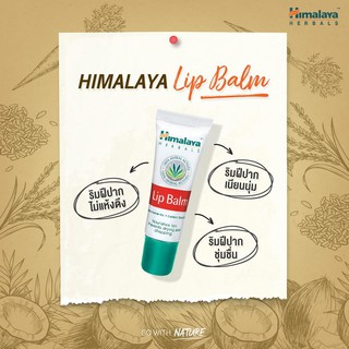 [📣ส่งจากไทย][ลิปบาล์ม] Himalaya Herbals Lip Balm 10g ฮิมาลายาลิปบาล์ม 10กรัม