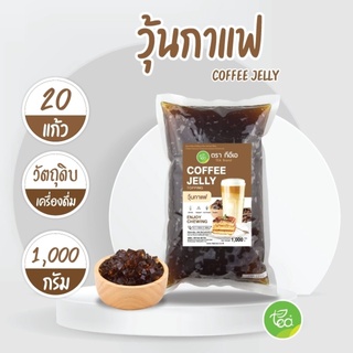 ราคาวุ้นกาแฟ Coffee Jelly เจลี่กาแฟ Topping ท๊อปปิ้งรสกาแฟ Jelly วุ้น (1000 กรัม / ถุง) จำหน่ายโดย ทีอีเอ