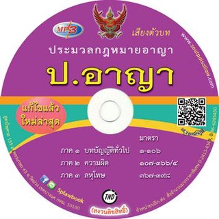 MP3 ประมวลกฎหมายอาญา ปรับปรุงใหม่ จัดทำ 2564