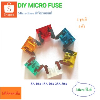 Micro fuse (หลายขนาด) ไมโครฟิวส์ ฟิวส์สำรองสำหรับรถยนต์ที่รองรับ