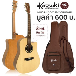 Kazuki กีตาร์โปร่ง คอเว้า ไม้ท็อปโซลิดสปรูซ 41 นิ้ว รุ่น Soul Series 41DC + แถมฟรีกระเป๋ากีตาร์หนาพิเศษ